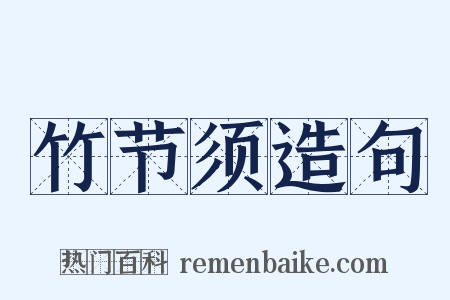 竹节须造句是什么意思的图片